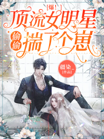 爆！顶流女明星偷偷揣了个崽