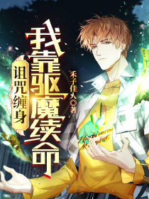 诅咒缠身，我靠驱魔续命