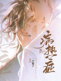 病热症
