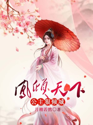 凤倾天下：公主狠倾城