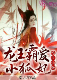 绝世仙姬，龙王霸爱小狐妃