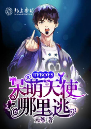 霸道收服：呆萌天使哪里逃