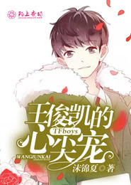 TFboys王俊凯的心尖宠