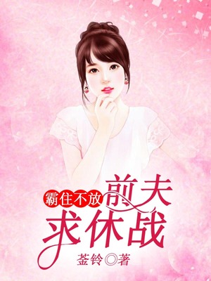 霸住不放，前夫求休战