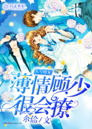 头号宠婚，薄情顾少很会撩
