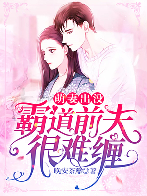 萌妻出没，霸道前夫很难缠