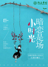 暗恋是场小时光