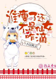 谁瘦了还不是仙女咋滴