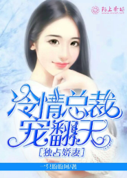 独占娇妻，冷情总裁宠翻天