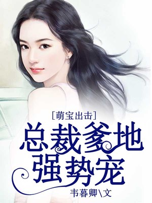 萌宝出击，总裁爹地强势宠