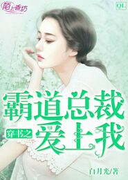 穿书之霸道总裁爱上我
