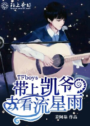 TFboys带上凯爷去看流星雨