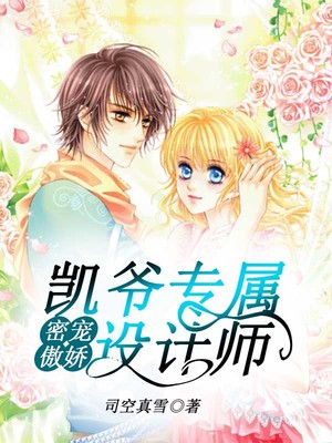 蜜宠傲娇，凯爷专属设计师