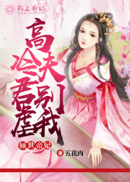 倾世帝妃，高冷夫君别虐我