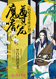 魔主嗜宠，病娇受养成计划