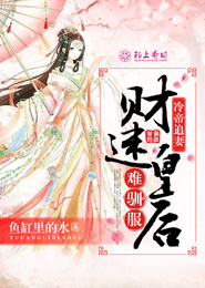 冷帝追妻，财迷皇后难驯服