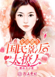 女帝重生，国民影后太撩人