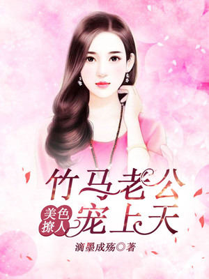 美色撩人，竹马老公宠上天