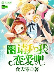 吴先生，请和我恋爱吧