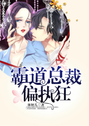 霸道总裁偏执狂