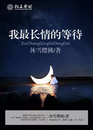 我最长情的等待