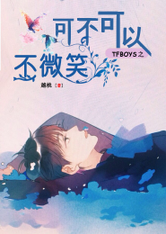 TFboys之可不可以不微笑