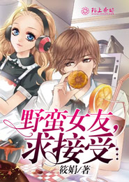 野蛮女友，求接受