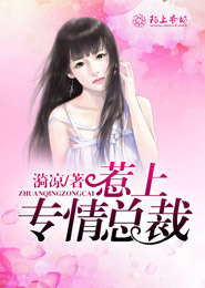 惹上专情总裁