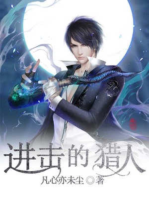 进击的猎人
