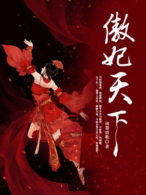傲妃天下