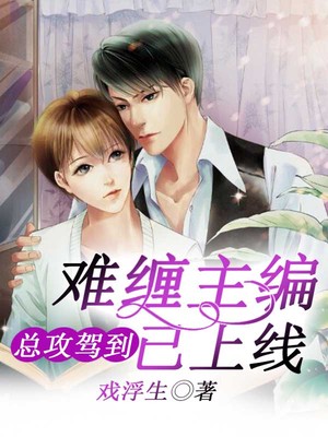 总攻驾到：难缠主编已上线