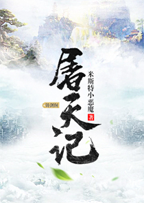 屠天记