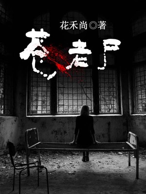 苍老尸