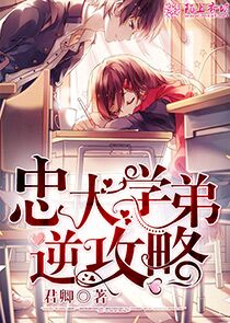 忠犬学弟逆攻略