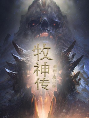 牧神传