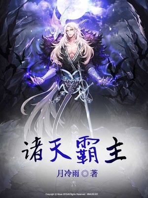 诸天霸主