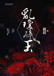 乱琼碎玉