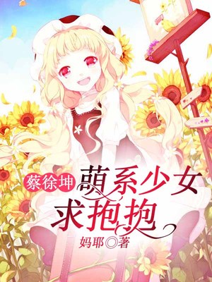 蔡徐坤，萌系少女求抱抱