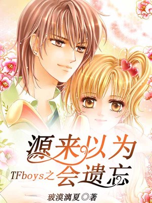 TFboys之源来以为会遗忘