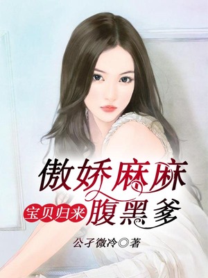 宝贝归来，傲娇麻麻腹黑爹