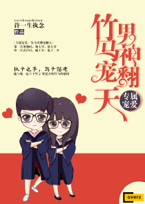 专属宠爱，竹马男神宠翻天