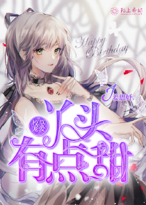 校草宠爱，丫头有点甜