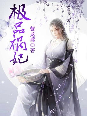 极品祸妃