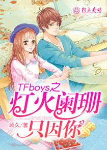 TFboys之灯火阑珊只因你