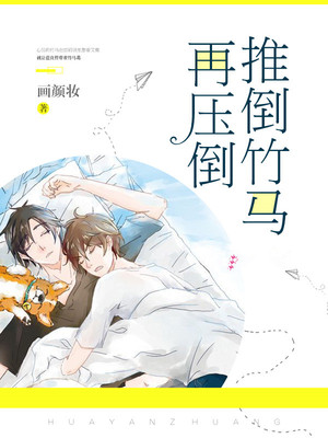 推倒竹马再压倒