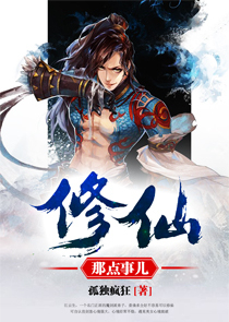 修仙那点事儿