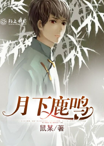 月下鹿鸣