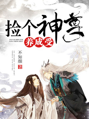 捡个神尊来养成