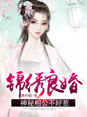 锦绣良婚，神秘相公不好惹
