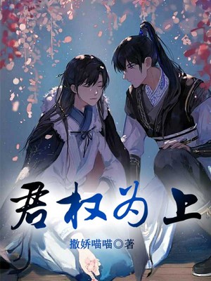 君权为上